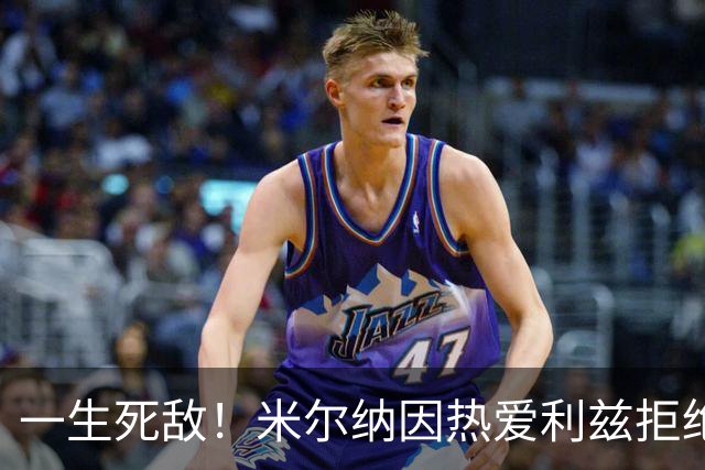 一生死敌！米尔纳因热爱利兹拒绝曼联邀请，选择加盟红军