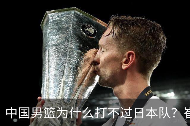 中国男篮为什么打不过日本队？崔永熙毫不客气说出原因，说得实在