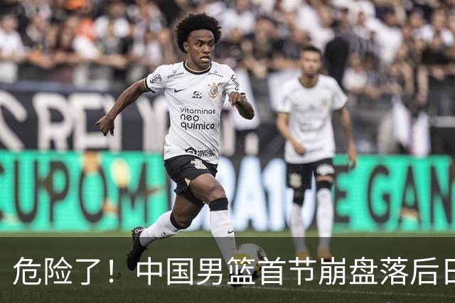 危险了！中国男篮首节崩盘落后日本13分，三分5中1篮板也抢不过