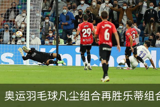 奥运羽毛球凡尘组合再胜乐蒂组合 闯进女双决赛