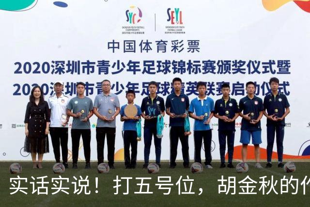 实话实说！打五号位，胡金秋的作用不如周琦、王哲林