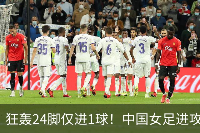 狂轰24脚仅进1球！中国女足进攻效率堪忧无缘亚运连胜
