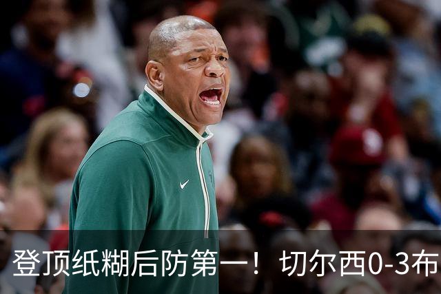 登顶纸糊后防第一！切尔西0-3布伦特福德，阿隆索造88年耻辱纪录